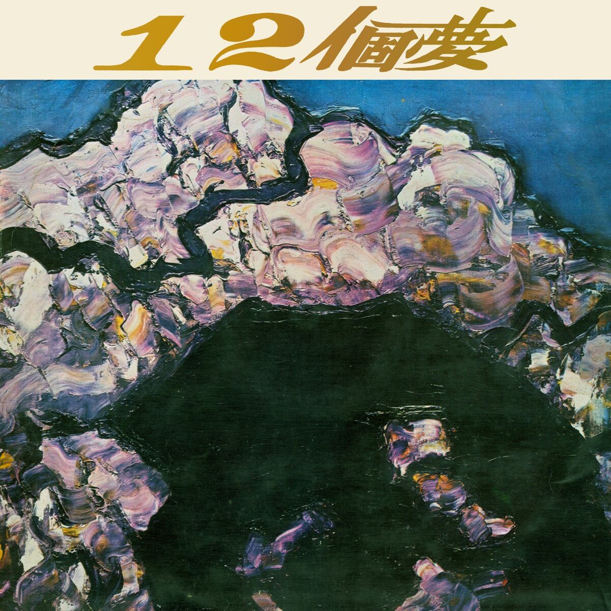 Album cover of 夢裡相思