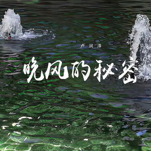 晚风的秘密