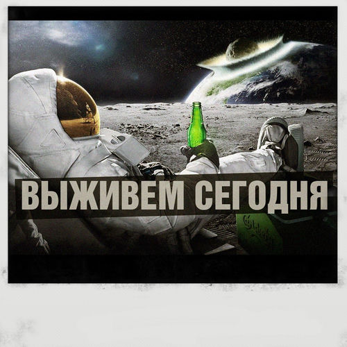 Выживем сегодня