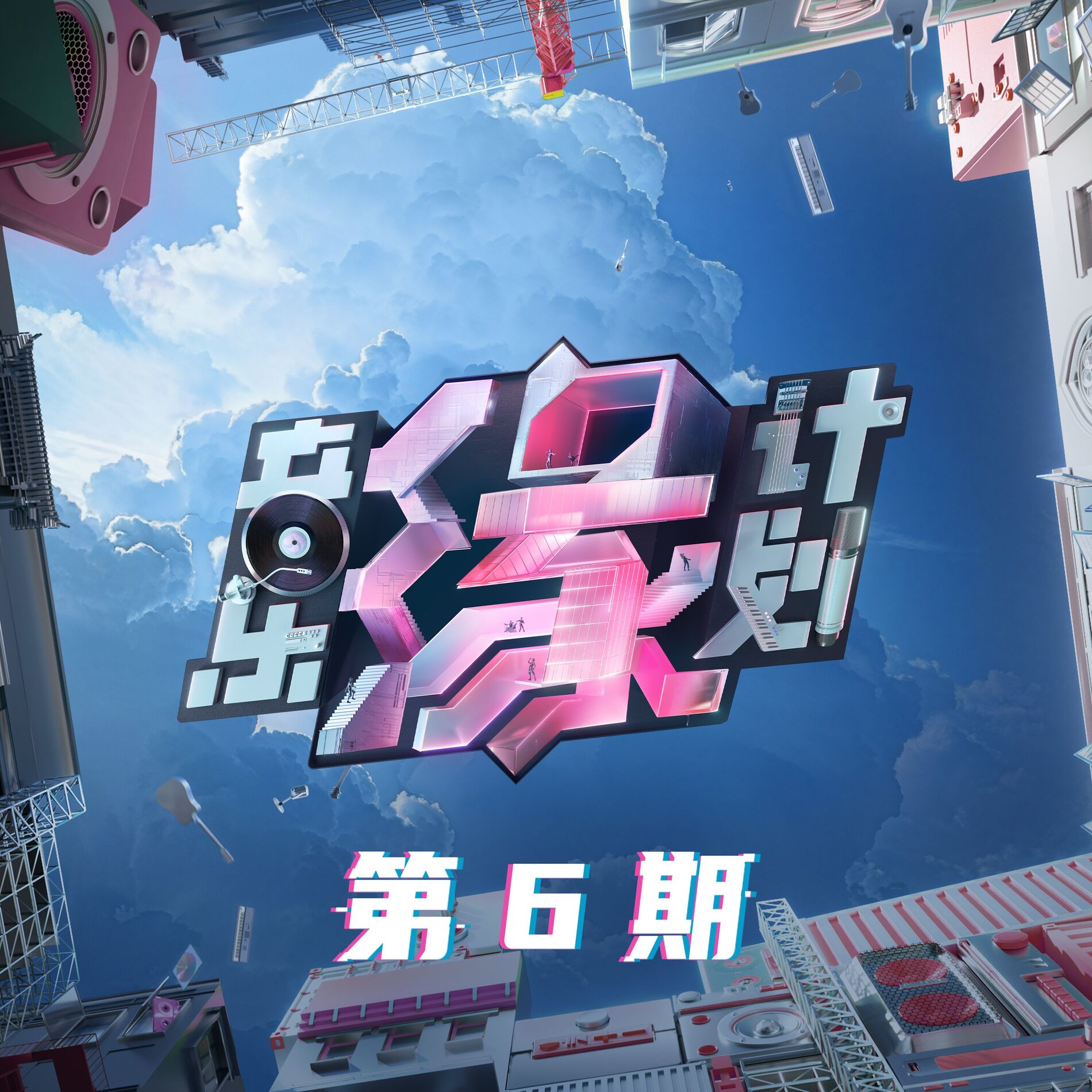 Album cover of 音樂緣計畫 第6期 (Live)