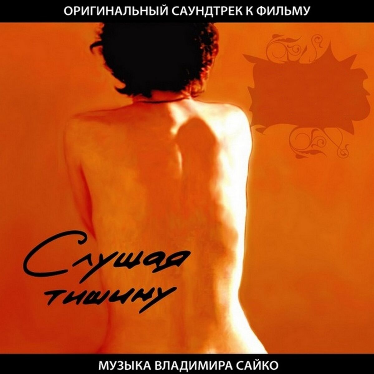 Album cover of Слушая тишину (Оригинальный саундтрек к фильму)