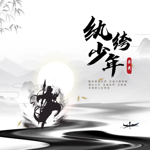 纨绔少年