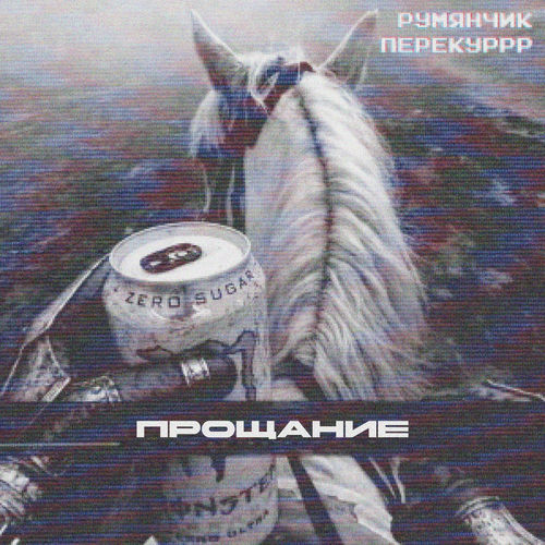 Прощание