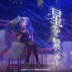 Cover of Hoshi wo Tsunagu