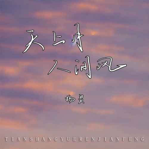 天上月人间风