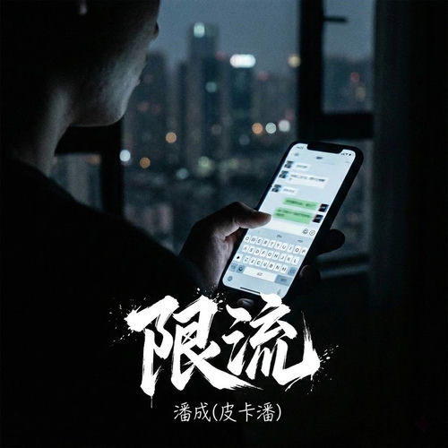 限流