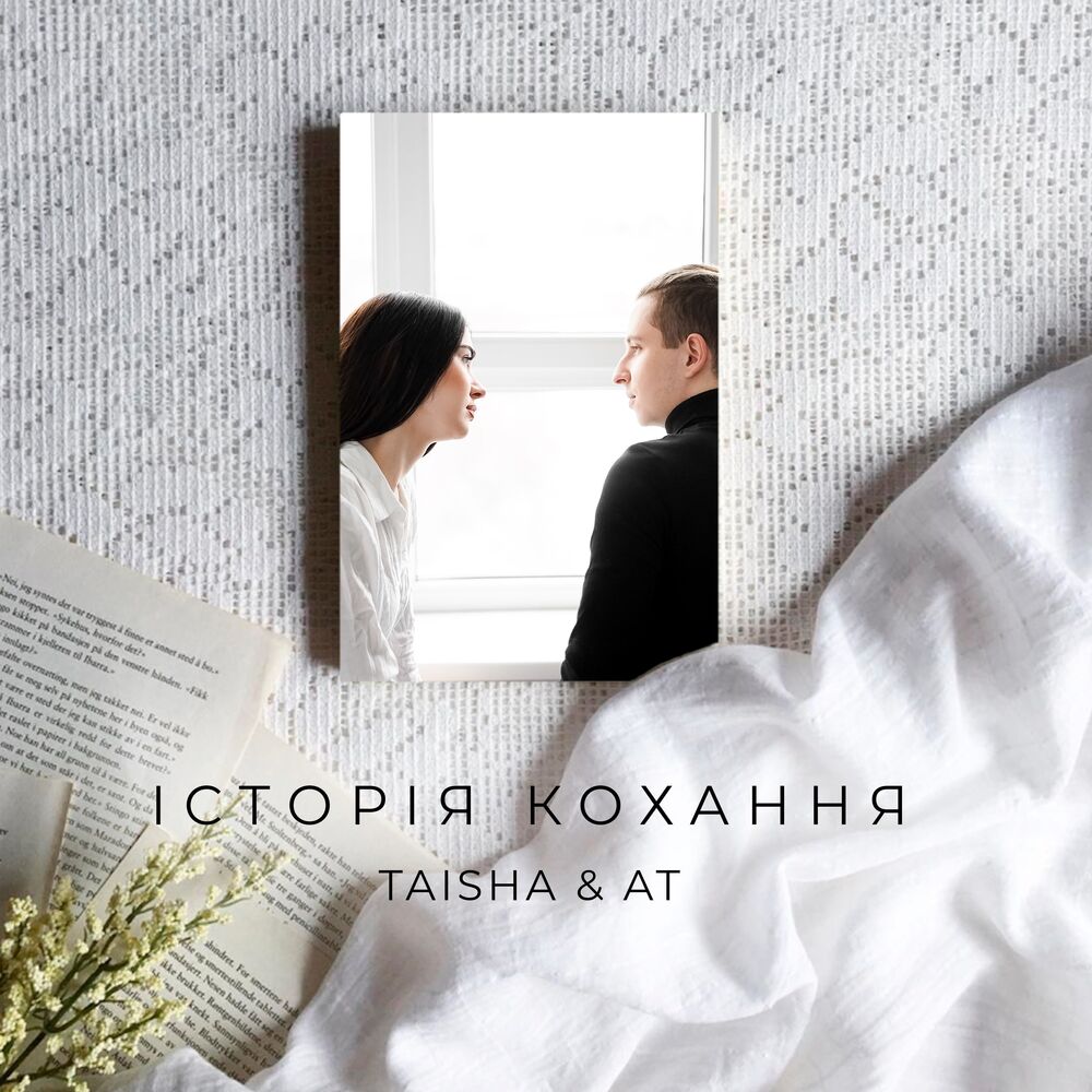 Picture of Історія кохання