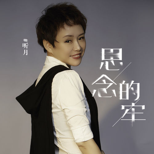 思念的牢