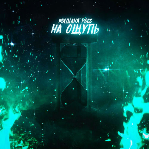 На ощупь