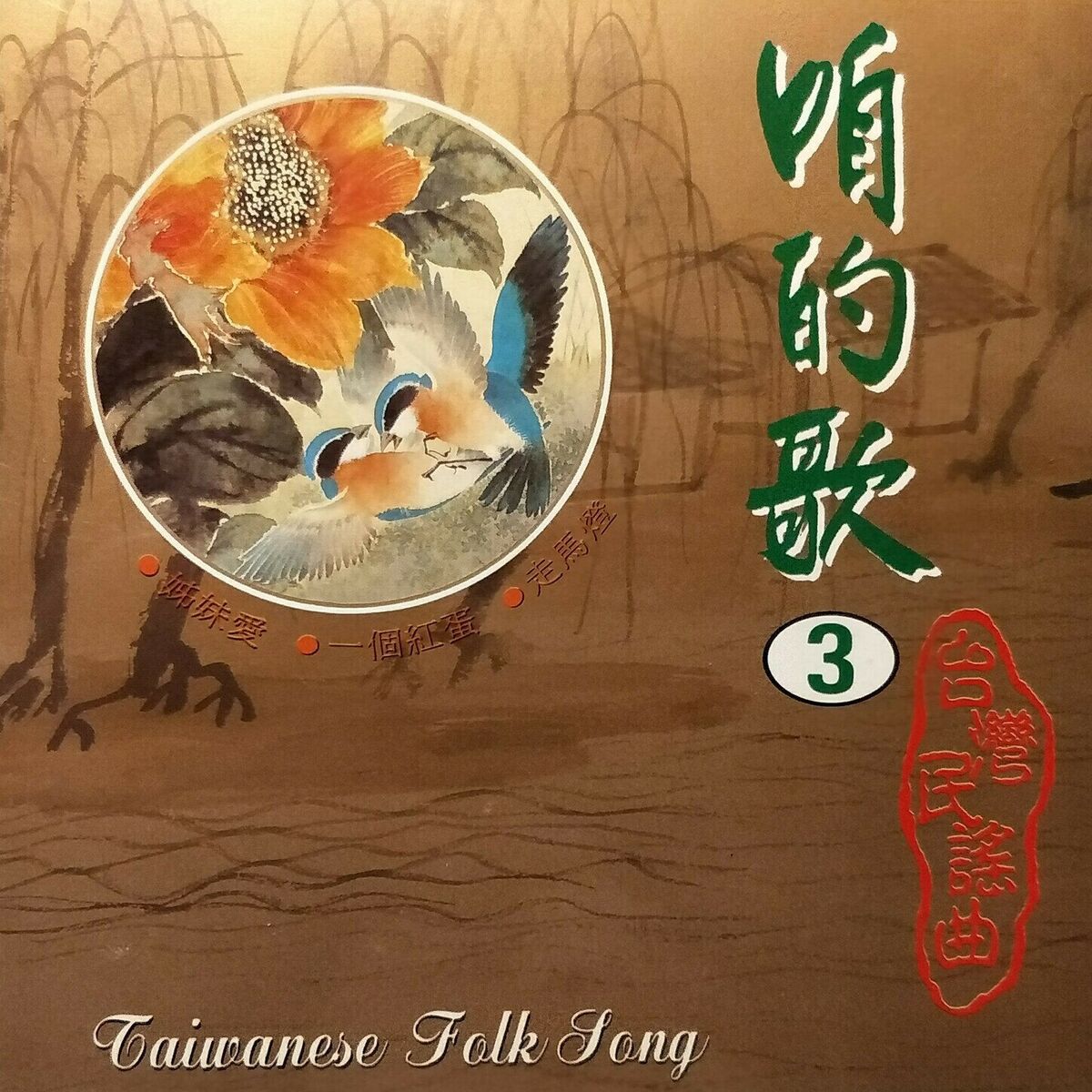 Album cover of 咱的歌-台灣民謠曲03