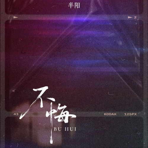 不悔