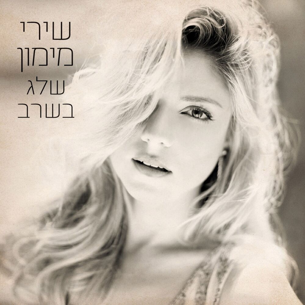 Picture of שלג בשרב