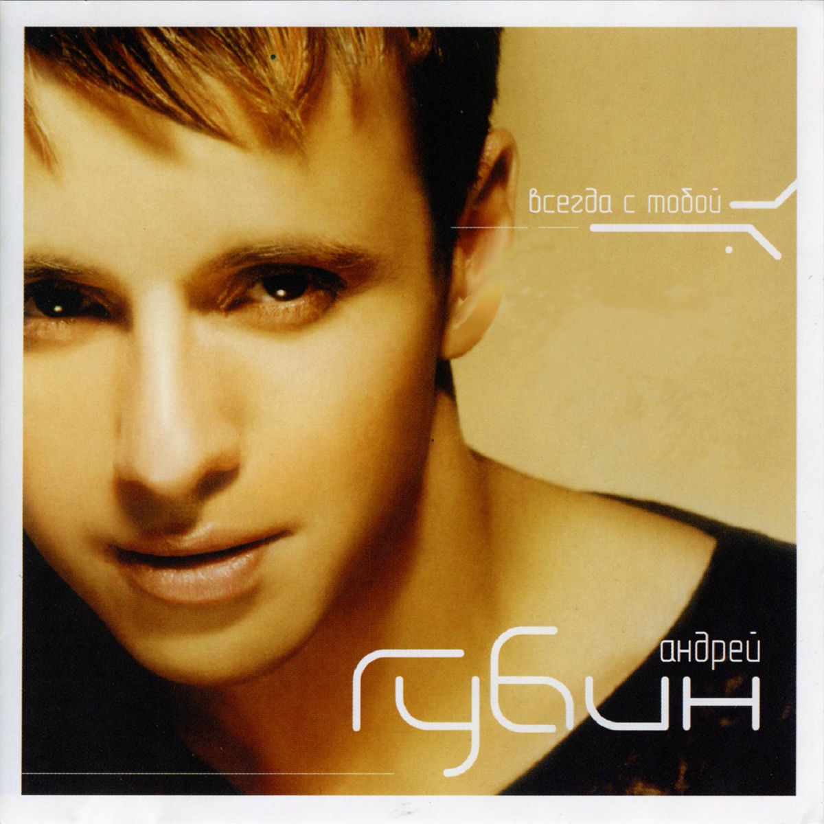 Album cover of Всегда с тобой