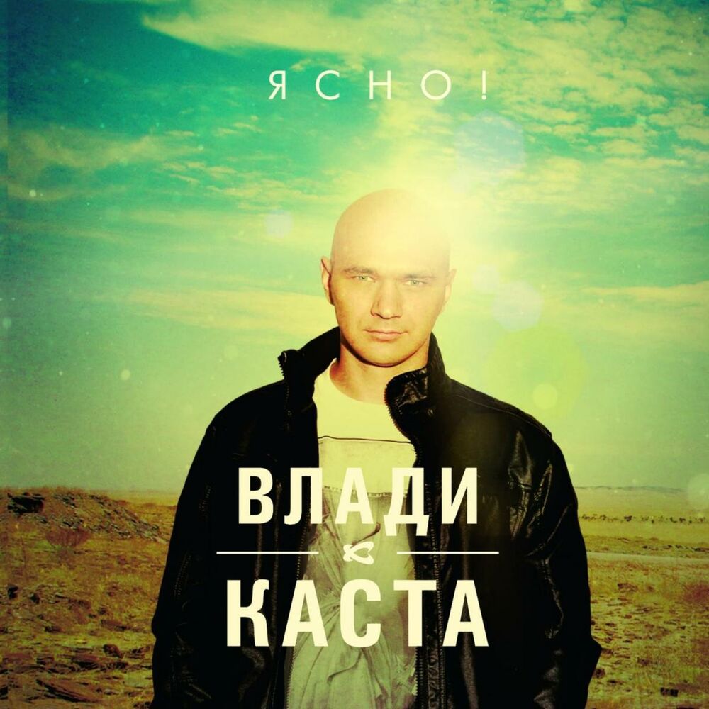 Picture of Ясно! (Yasno!)