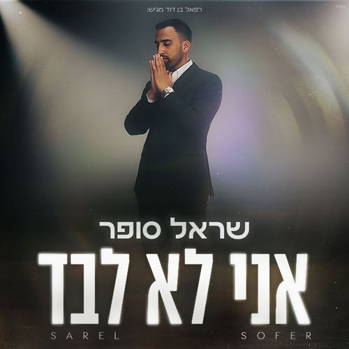 אני לא לבד