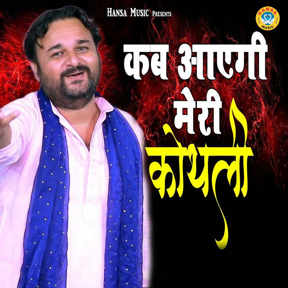 Picture of Kab Aayegi Meri Kothli