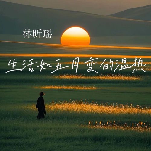 生活如五月变的温热