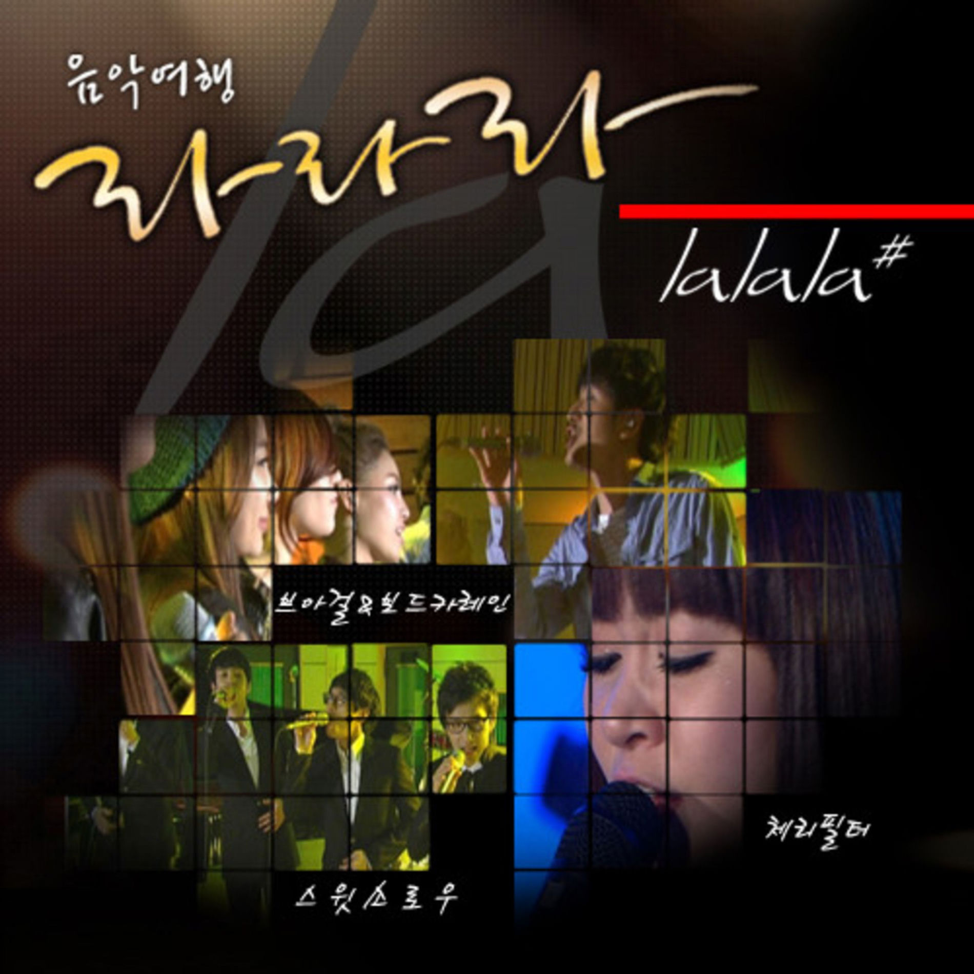 Album cover of MBC 음악여행 라라라 Vol.10