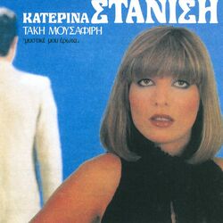 Cover of Mystike Mou Erota