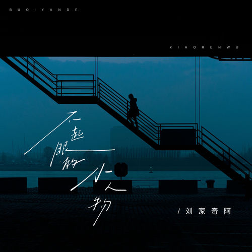 不起眼的小人物