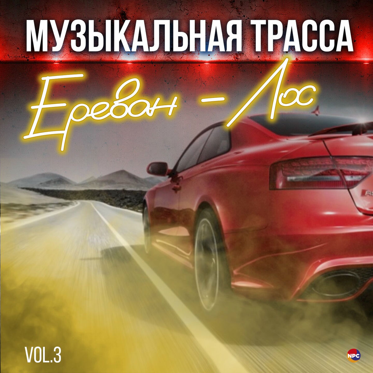 Album cover of Музыкальная трасса Ереван - Лос, Vol. 3