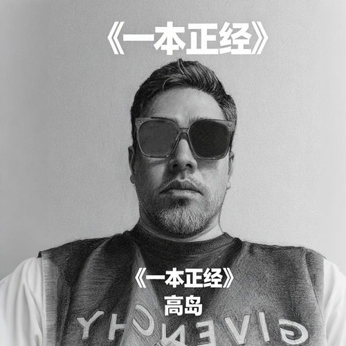 一本正经