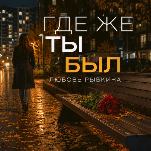 Где же ты был