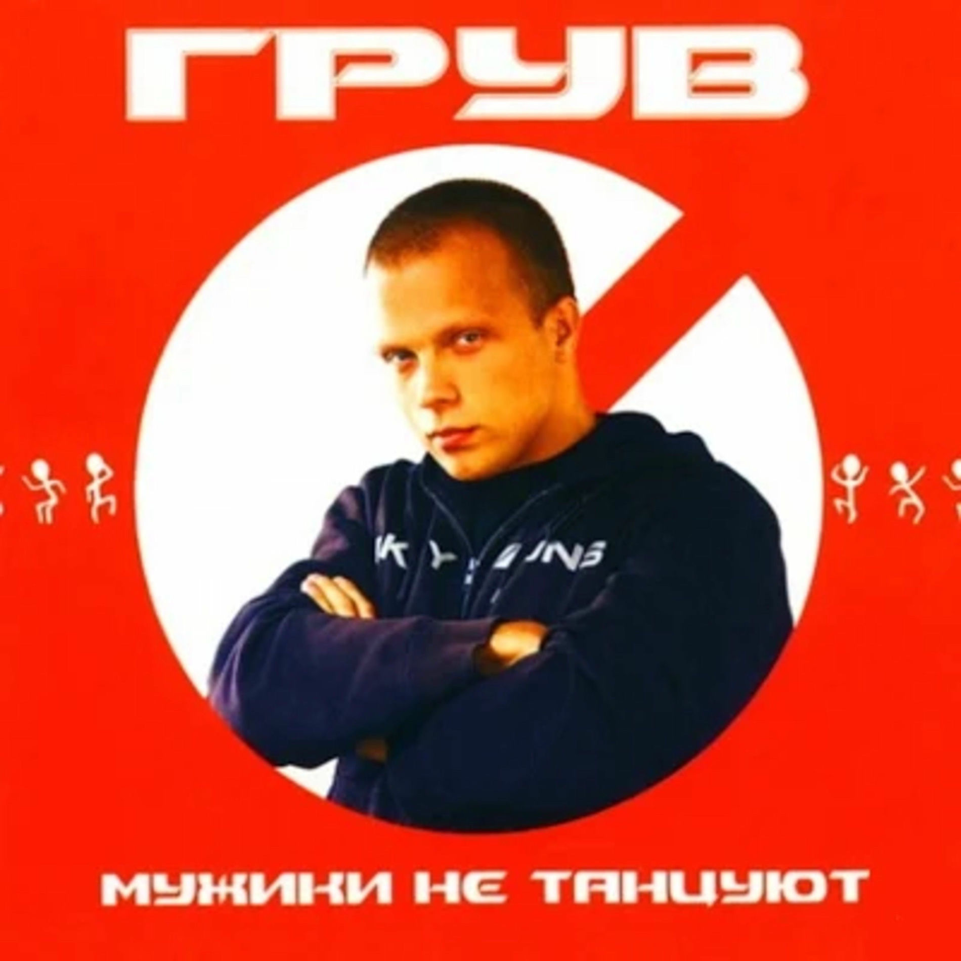Album cover of Мужики не танцуют