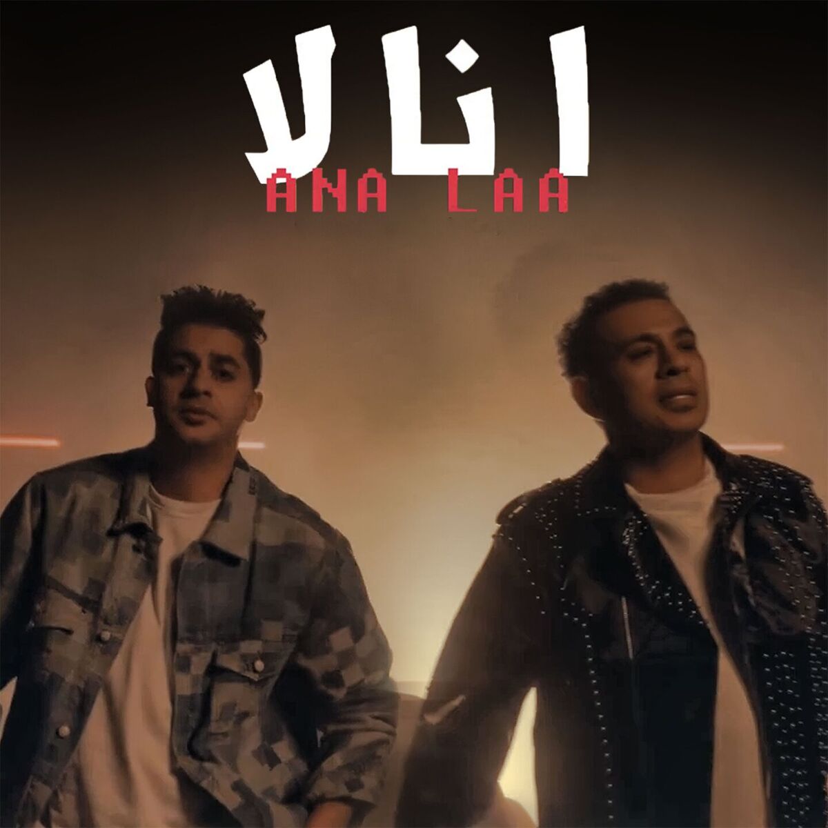 Album cover of انا لا