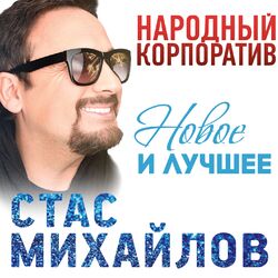 Cover of Народный корпоратив (Новое и лучшее)