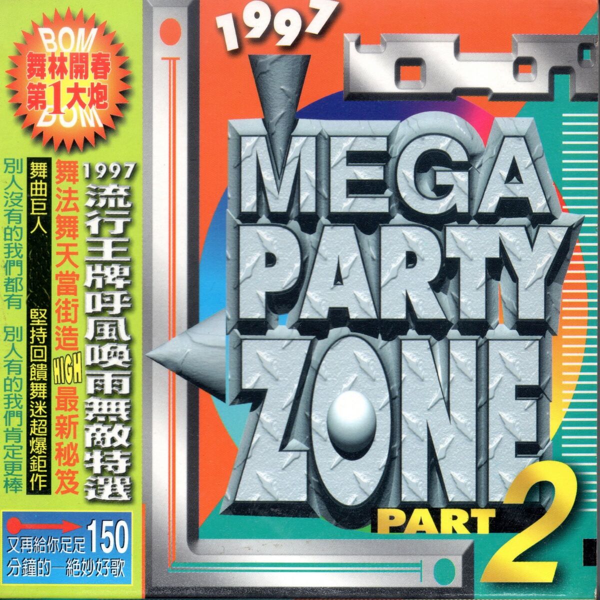 Album cover of 1997流行王牌呼風喚雨無敵特選 舞曲王國 PART2