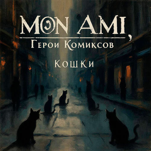 Кошки
