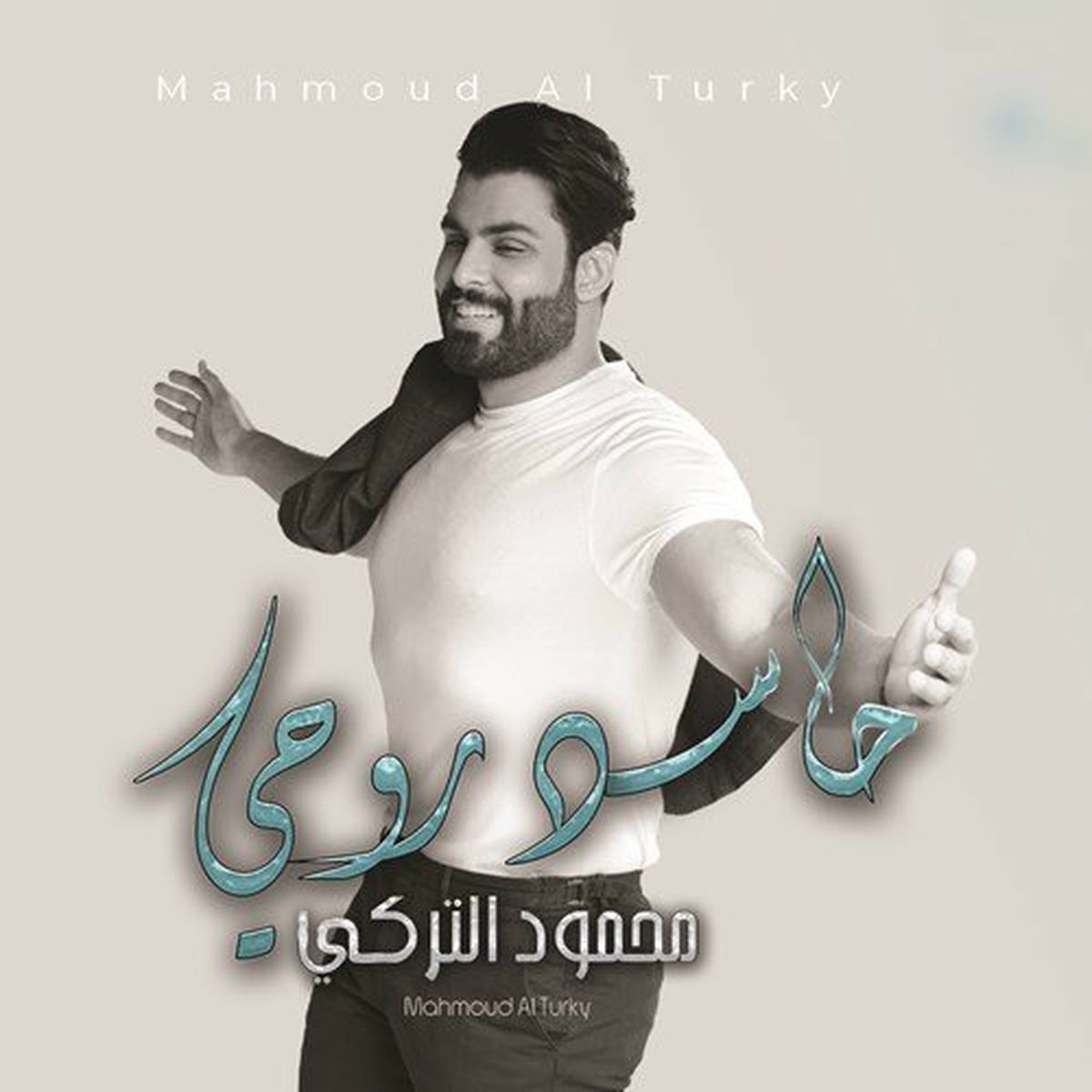 Album cover of حاسد روحي