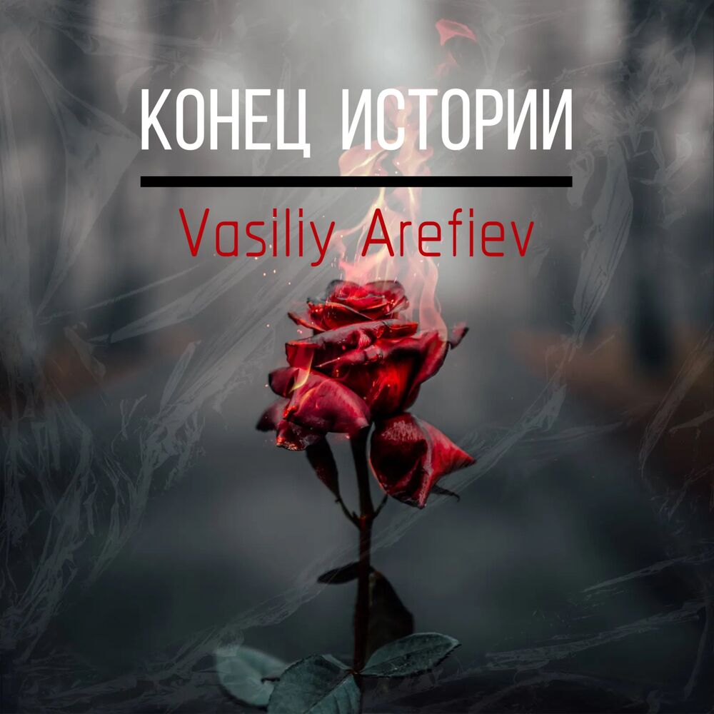 Picture of Конец Истории