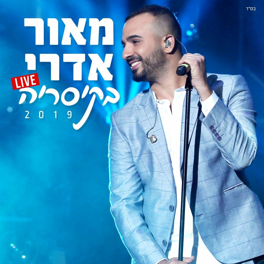 Picture of Live מאור אדרי בקיסריה