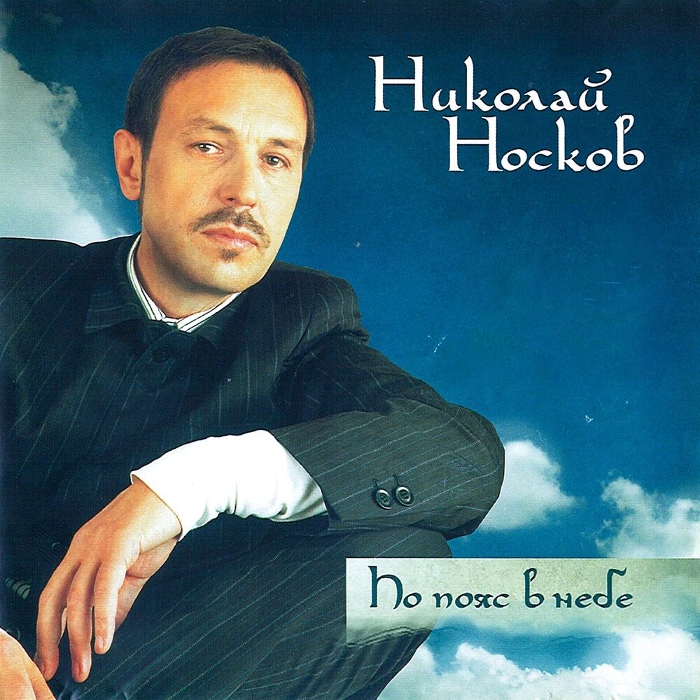 Picture of По пояс в небе