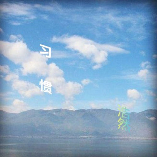 習慣