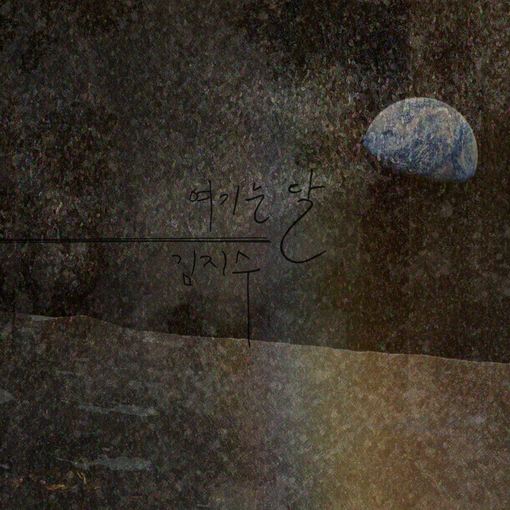 Picture of 여기는 달