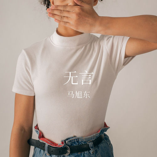 无言