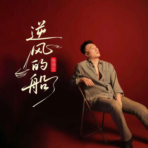 逆风的船