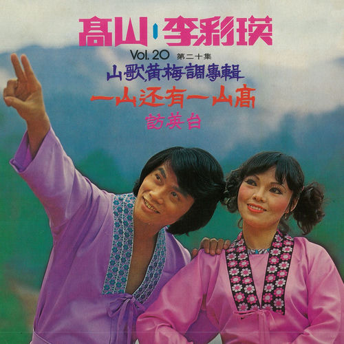 第二十集：一山还有一山高