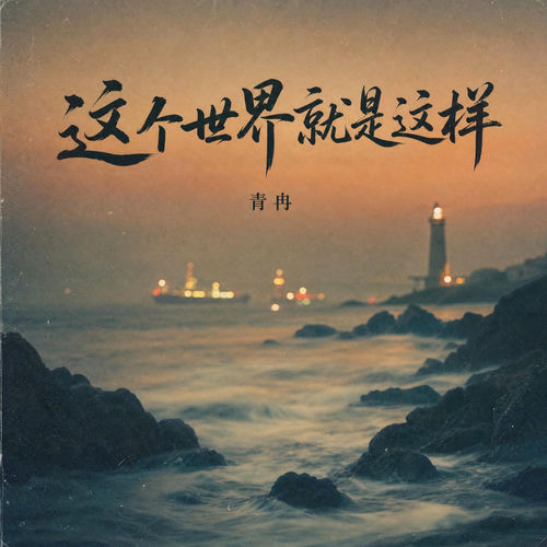 这个世界就是这样