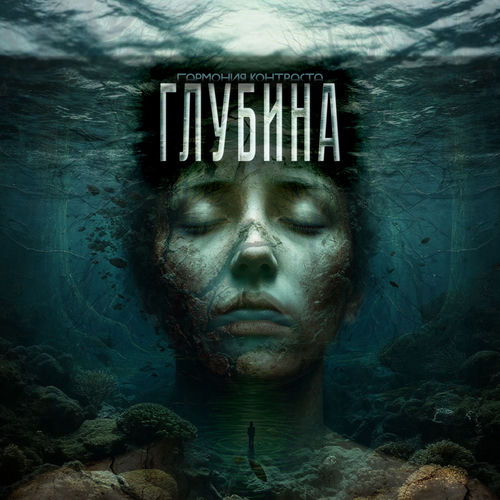 Глубина души