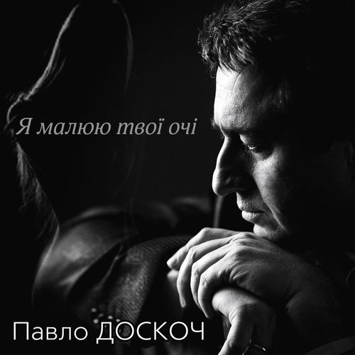 Я малюю твої очі
