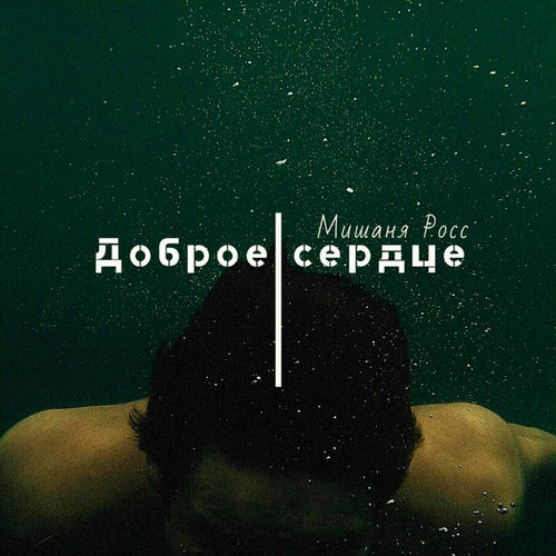 Доброе сердце