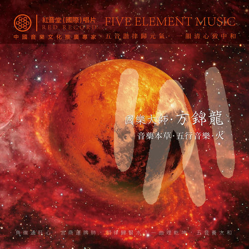 红音堂·方锦龙·五行音乐·火 (音药本草·五行音乐)