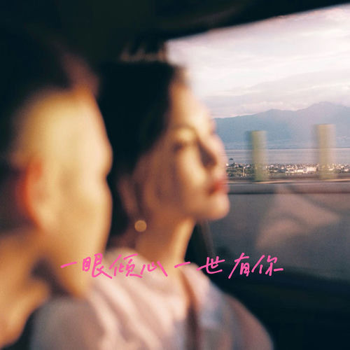 一眼倾心一世有你（永远不离弃）