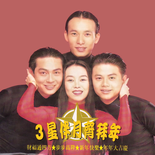 3星伴月齐拜年
