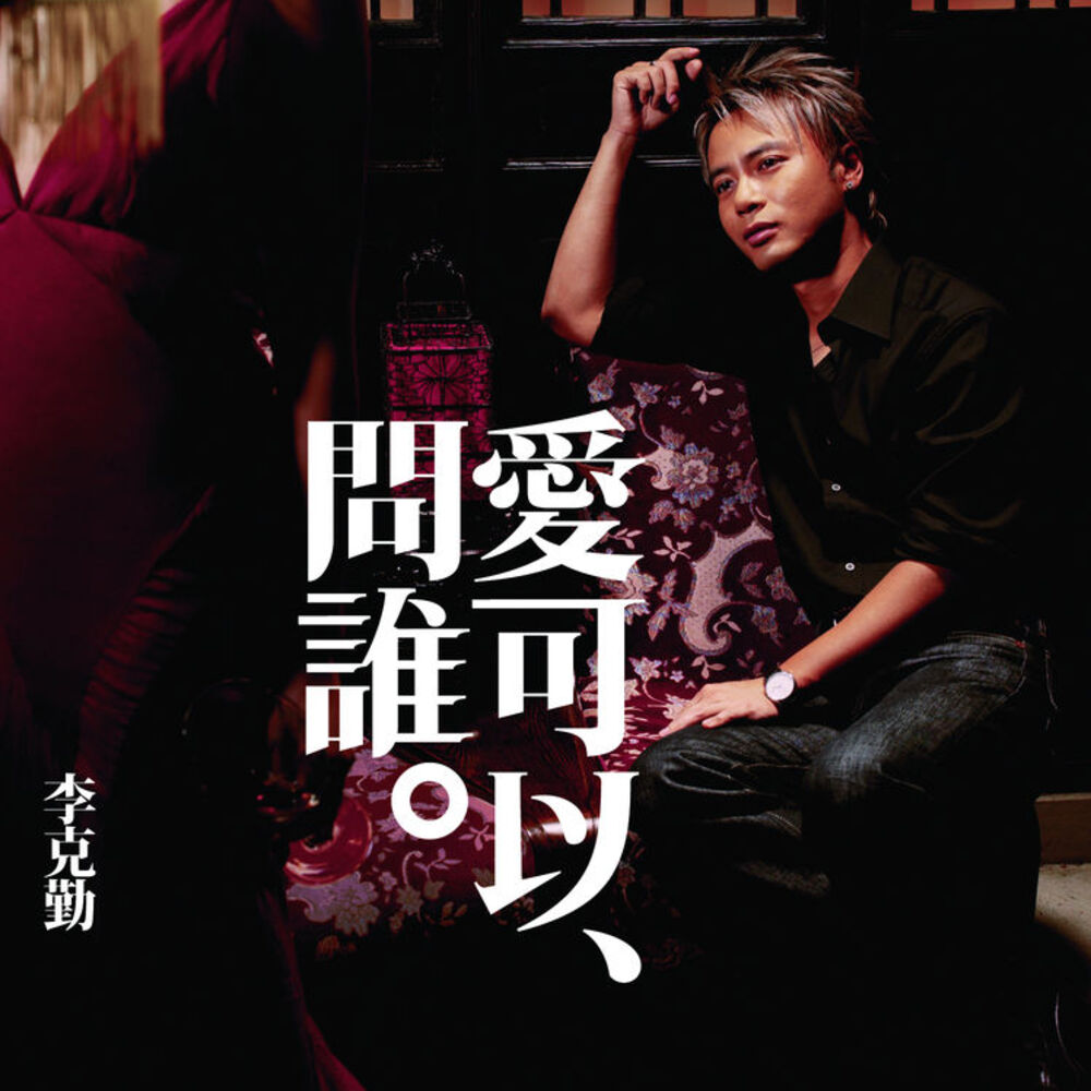 Picture of 愛可以問誰