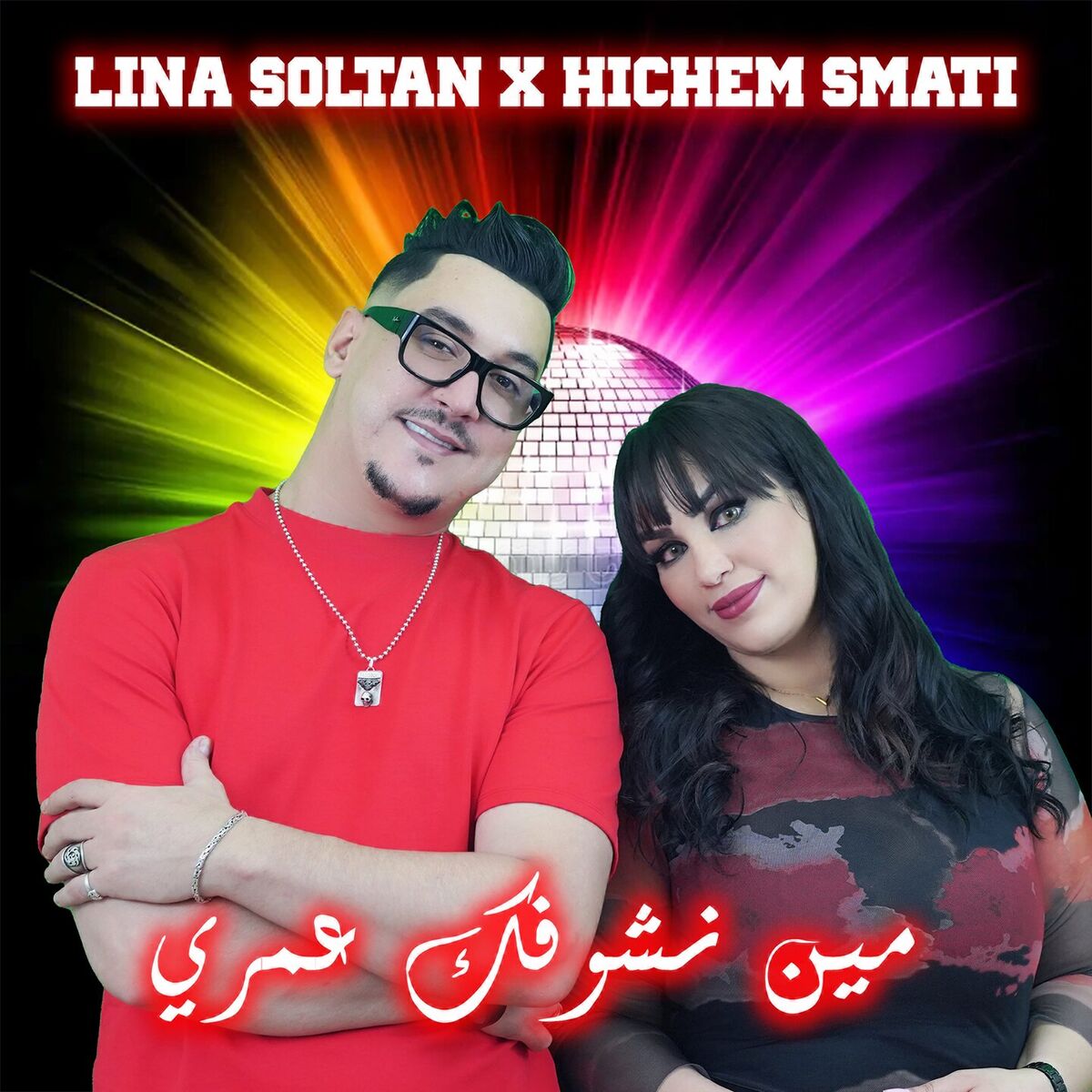 Album cover of Min Nchofek Omri